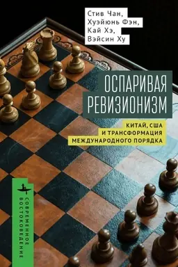 Cover: Osparivaya revizionizm Kitaj, SSHA i transformaciya mezhdunarodnogo poryadka