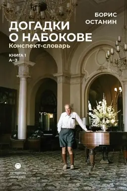 Buchcover: Ostanin B.V Dogadki o Nabokove. Konspekt-slovar′: v 3 kn. Kn. 1 (A-3)