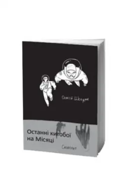 Buchcover: OSTANNI KYTOBOÏ NA MISJACI : Zbirka poezij