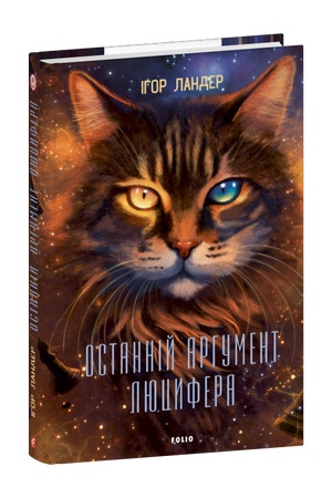 Buchcover: Ostannij arhument Ljucyfera
