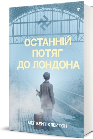Buchcover: Ostannij potjah do Londona
