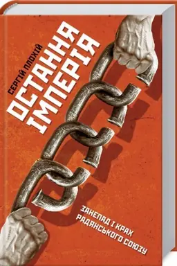Buchcover: Ostannja imperija. Zanepad i krach Radjans′koho Sojuzu