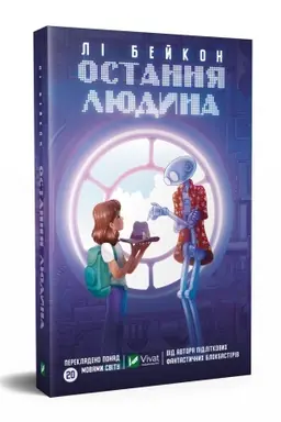 Cover: Ostannya lyudyna