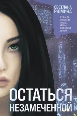 Cover: Ostat′sya nezamechennoj