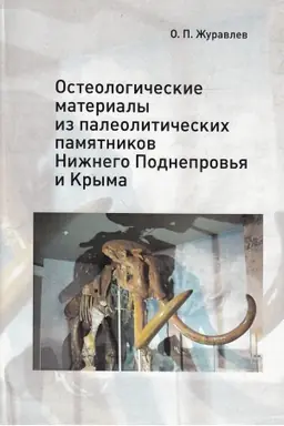 Обложка: Остеологические материалы из палеолитических памятников Нижнего Поднепровья и Крыма