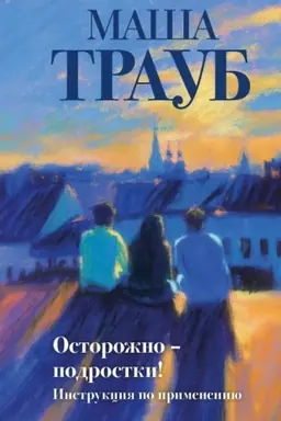 Обложка: Осторожно — подростки! Инструкция по применению
