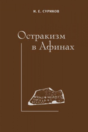 Обложка: Остракизм в Афинах