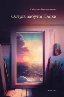 Buchcover: Ostriv zabutoï Paschy