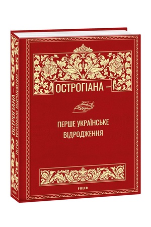 Cover: Ostrohiana — pershe ukrayins′ke vidrodzhennya