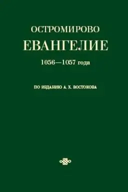 Buchcover: Ostromirovo Evangelie 1056—1057 goda po izdaniju A. CH. Vostokova