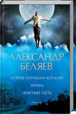 Buchcover: Ostrov pogibšich korablej.Ariėl′.Nebesnyj gost′. Romany