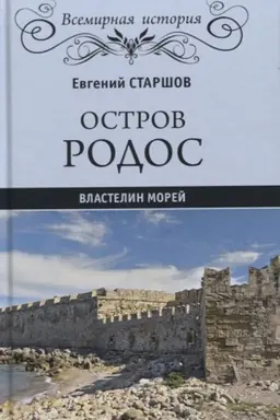 Buchcover: Ostrov Rodos - vlastelin morej