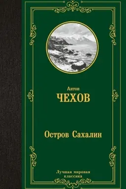 Обложка: Остров Сахалин