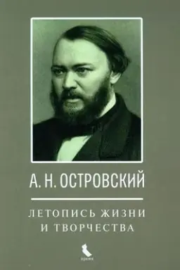 Обложка: Островский А. Н. Летопись жизни и творчества