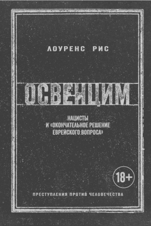 Cover: Osvencim. Nacisty i okonchatel′noe reshenie evrejskogo voprosa (nov.obl.)
