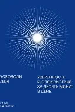Cover: Osvobodi sebya. Uverennost′ i spokojstvie za desyat′ minut v den′