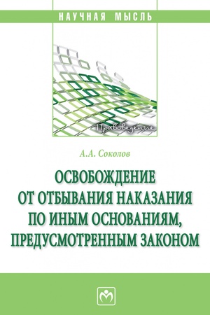 Buchcover: OSVOBOŽDENIE OT OTBYVANIJA NAKAZANIJA PO INYM OSNOVANIJAM, PREDUSMOTRENNYM ZAKONOM, IZD.1