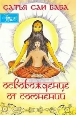 Buchcover: Osvoboždenie ot somnenij. 4-e izdanie