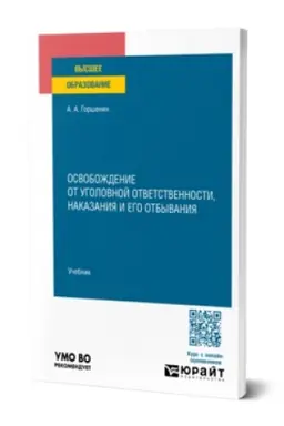 Cover: OSVOBOZHDENIE OT UGOLOVNOJ OTVETSTVENNOSTI, NAKAZANIYA I EGO OTBYVANIYA. Uchebnik dlya vuzov