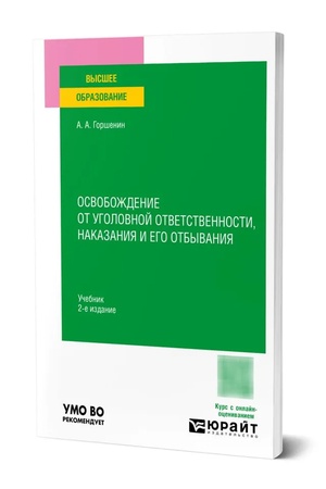 Buchcover: OSVOBOŽDENIE OT UGOLOVNOJ OTVETSTVENNOSTI, NAKAZANIJA I EGO OTBYVANIJA 2-e izd. Učebnik dlja vuzov