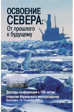 Обложка: Освоение Севера: От прошлого к будущему : Доклады конференции к 100-летию открытия Норильского месторождения. Красноярск. 14–15 декабря 2020 г.