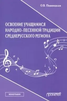 Cover: Osvoenie uchashhimisya narodno-pesennoj tradicii srednerusskogo regiona: Monografiya