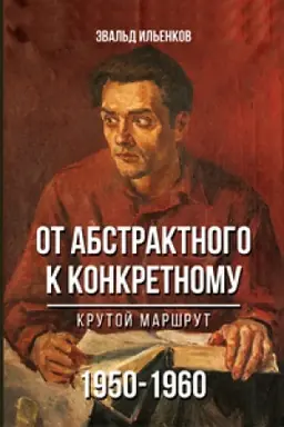 Buchcover: Ot abstraktnogo k konkretnomu. Krutoj maršrut