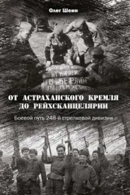 Обложка: От Астраханского кремля до Рейхсканцелярии. Боевой путь 248-й стрелковой дивизии