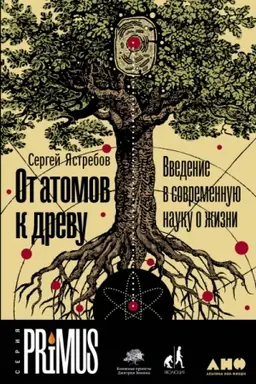 Buchcover: Ot atomov k drevu. Vvedenie v sovremennuju nauku o žizni
