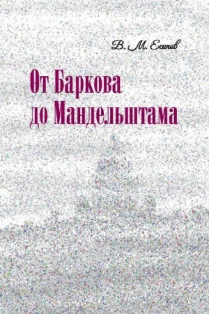Обложка: От Баркова до Мандельштама
