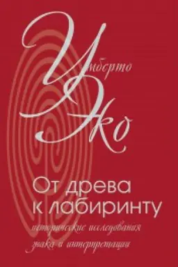 Buchcover: Ot dreva k labirintu. Istoričeskie issledovanija znaka i interpretacii