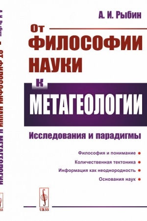 Cover: Ot filosofii nauki k metageologii: Issledovaniya i paradigmy
