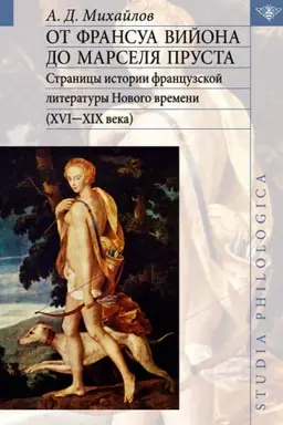 Обложка: От Франсуа Вийона до Марселя Пруста. Т. 1
