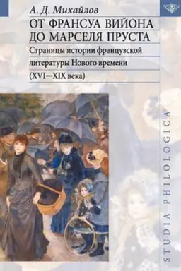 Обложка: От Франсуа Вийона до Марселя Пруста. Т. 2