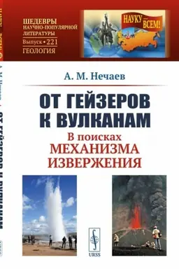 Cover: Ot gejzerov k vulkanam: V poiskach mechanizma izverzheniya