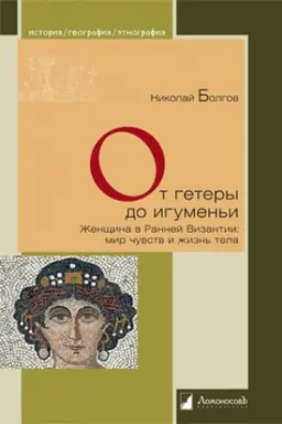 Cover: Ot getery do igumen′i. ZHenshhina v Rannej Vizantii: mir chuvstv i zhizn′ tela