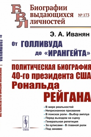 Cover: Ot Gollivuda do «Irangejta»: Politicheskaya biografiya 40-go prezidenta SSHA Ronal′da Rejgana