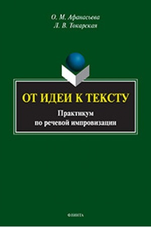 Buchcover: Ot idei k tekstu. Praktikum po rečevoj improvizacii