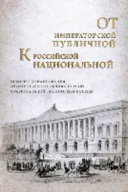 Buchcover: Ot imperatorskoj Publičnoj k Rossijskoj nacional′noj: istorija formirovanija architekturnogo oblika pervoj nacional′noj biblioteki Rossii : k 225-letiju so dnja osnovanija Rossijskoj nacional′noj biblioteki