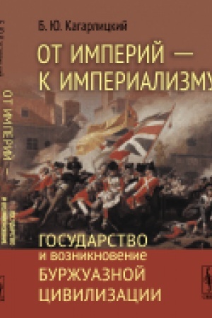 Cover: Ot imperij - k imperializmu: Gosudarstvo i vozniknovenie burzhuaznoj civilizacii