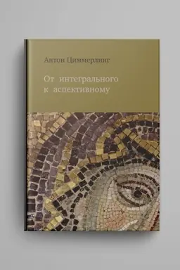 Cover: Ot integral′nogo k aspektivnomu