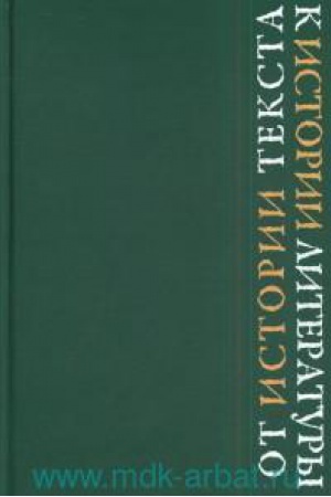 Buchcover: Ot istorii teksta k istorii literatury. Vyp.2