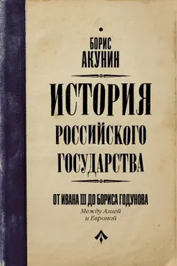 Buchcover: Ot Ivana III do Borisa Godunova. Meždu Aziej i Evropoj