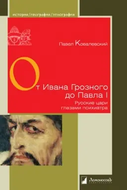 Cover: Ot Ivana Groznogo do Pavla I. Russkie cari glazami psichiatra