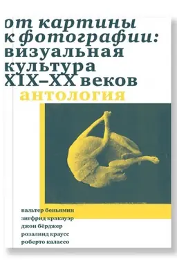 Buchcover: Ot kartiny k fotografii. Antologija