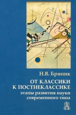 Обложка: От классики к постнеклассике. Этапы развития науки современного типа