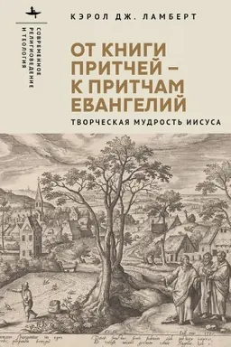 Buchcover: Ot Knigi Pritčej — k pritčam Evangelij Tvorčeskaja mudrost′ Iisusa