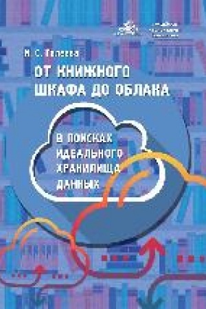 Cover: Ot knizhnogo shkafa do oblaka: v poiskach ideal′nogo chranilishha dannych
