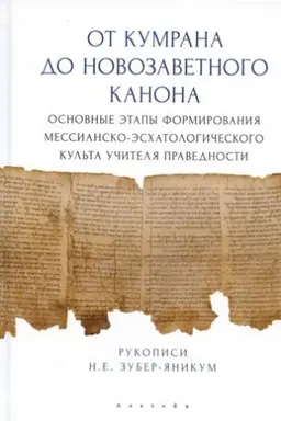 Buchcover: Ot Kumrana do Novozavetnogo kanona: osnovnye ėtapy formirovanija messiansko-ėschatologičeskogo kul′ta Učitelja pravednosti / N. E. Zuber-JAnikum; pod red. A. E. Gruzova.