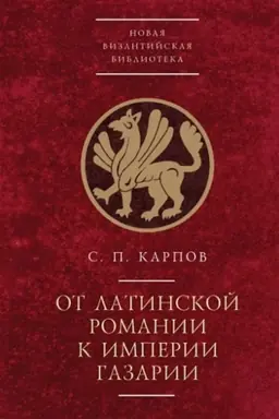 Cover: Ot latinskoj Romanii k imperii Gazarii